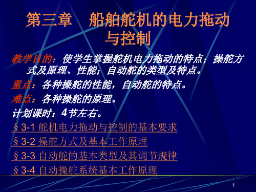 船舶电气基础—— 船舶舵机的电力拖动与控制