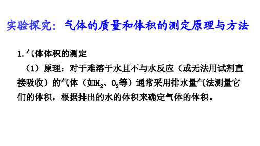 实验探究：气体的质量和体积的测定原理与方法