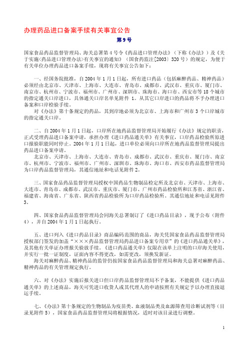 办理药品进口备案手续有关事宜公告