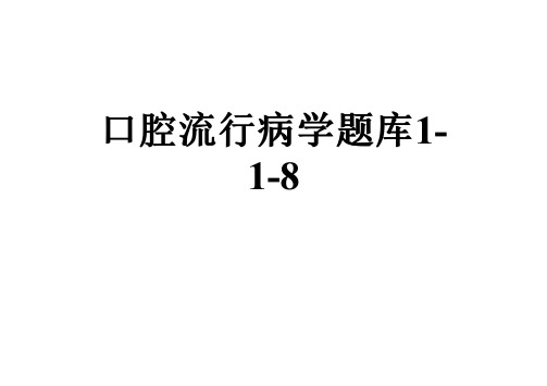 口腔流行病学题库1-1-8