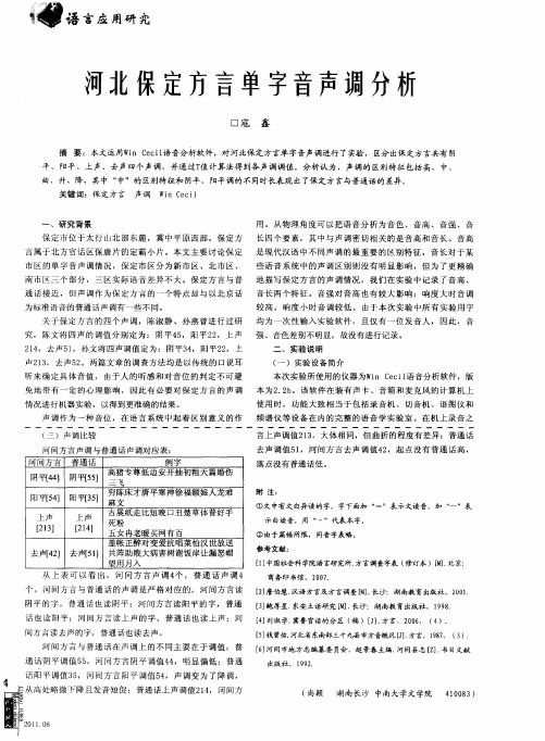 河北保定方言单字音声调分析