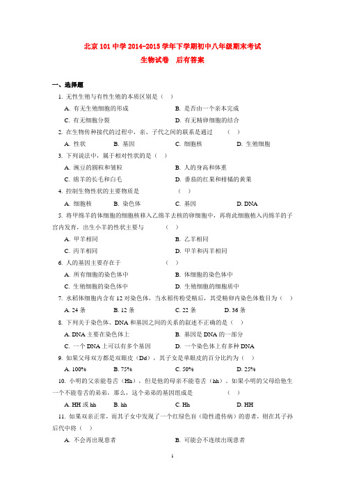 北京101中学2014-2015学年下学期初中八年级期末考试生物试卷  后有答案