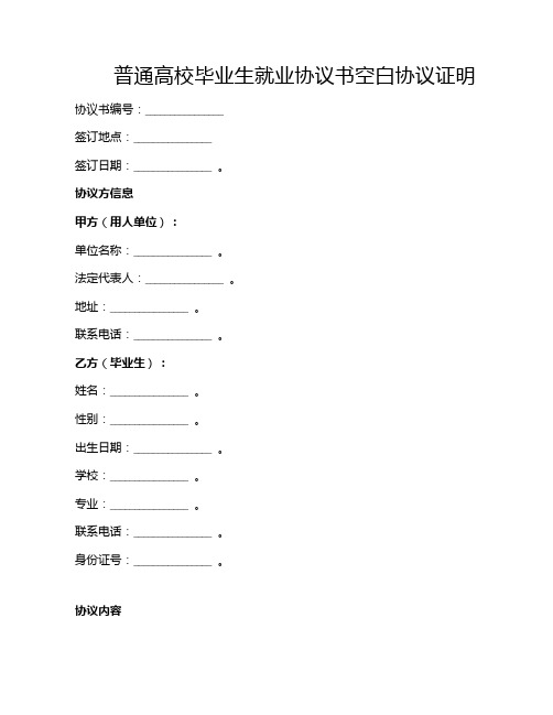 普通高校毕业生就业协议书空白协议证明