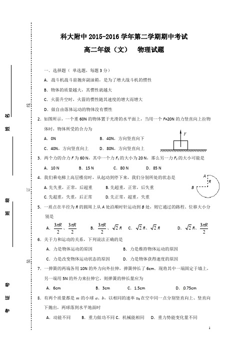 物理---安徽省合肥市中国科技大学附属中学2015-2016学年高二下学期期中考试(文)试题