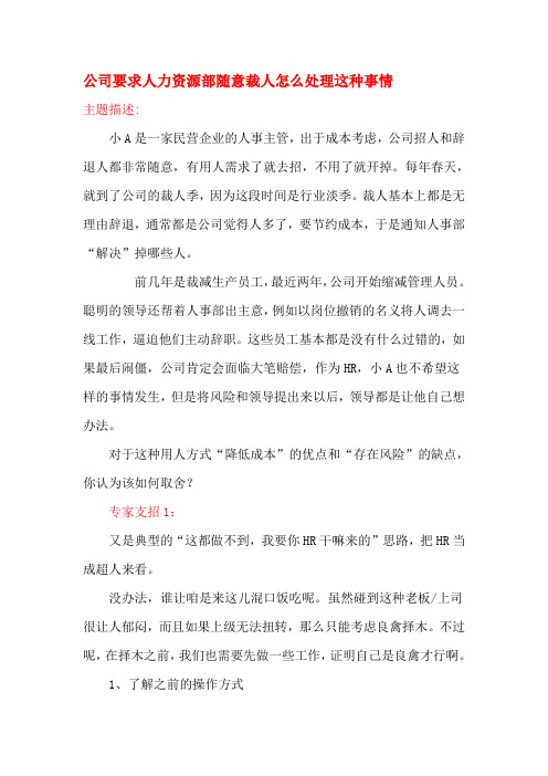 公司要求人力资源部随意裁人怎么处理这种事情