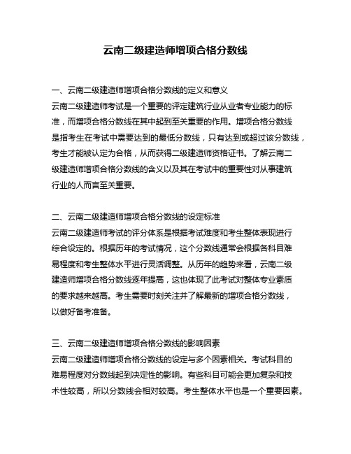 云南二级建造师增项合格分数线