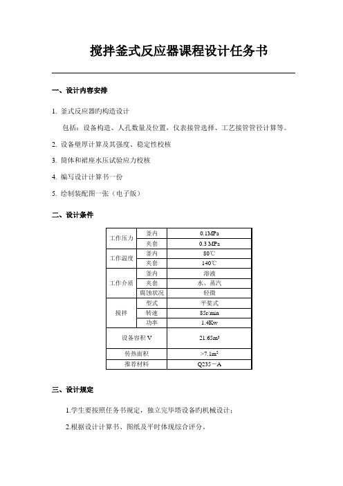 搅拌釜式反应器课程设计