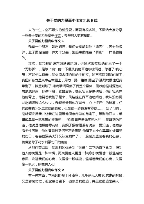 关于爱的力量高中作文汇总5篇