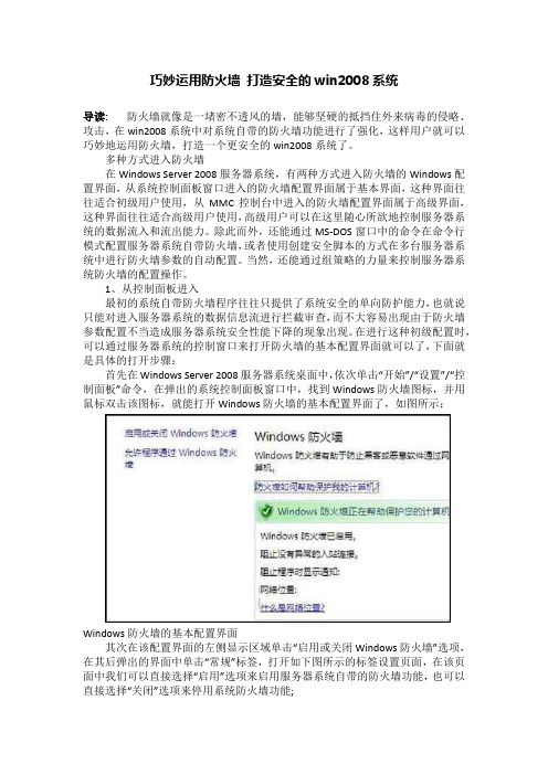 巧妙运用防火墙 打造安全的win2008系统