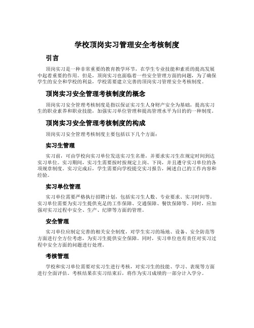 学校顶岗实习管理安全考核制度