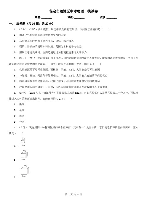 保定市莲池区中考物理一模试卷  