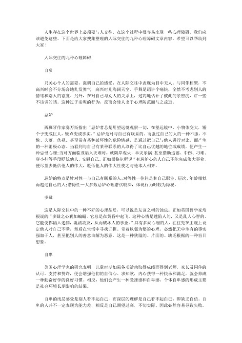 【人际交往的九种心理障碍】人际交往的心理障碍