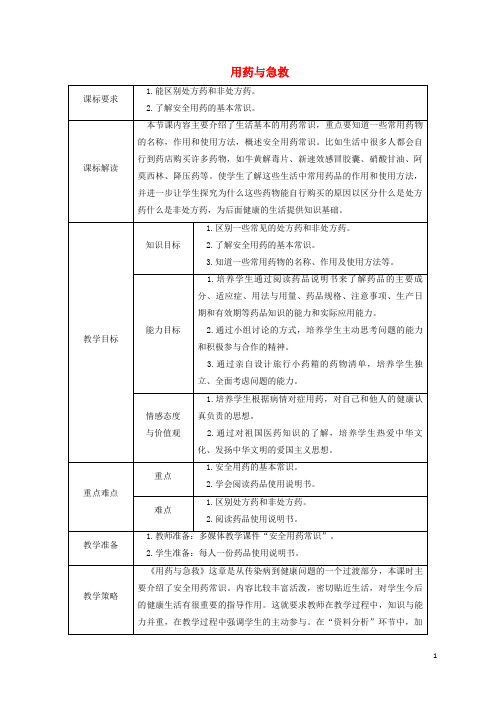 福贡县某中学八年级生物下册 8.2用药与急救授课典案 新人教版