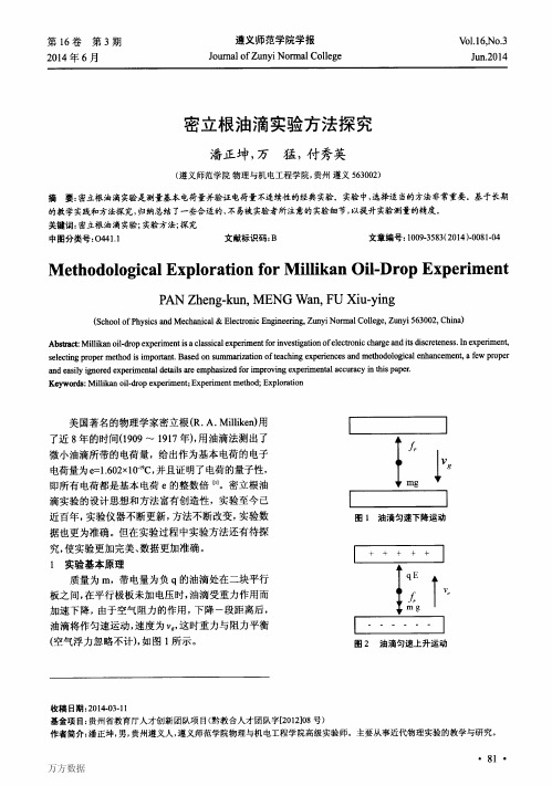 密立根油滴实验方法探究