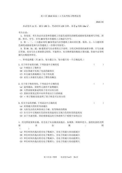 虹口区2015年高三物理二模试卷