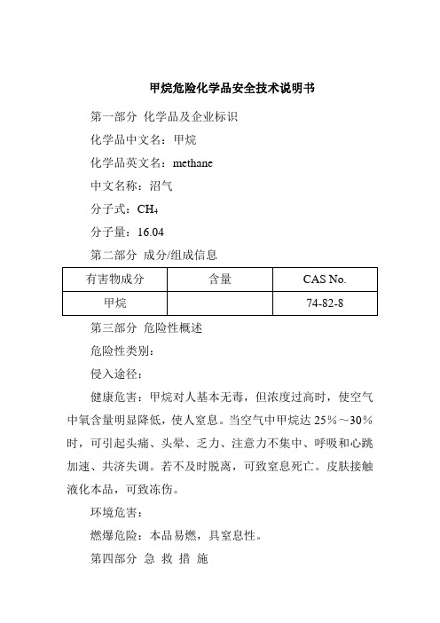 甲烷危险化学品安全技术说明书