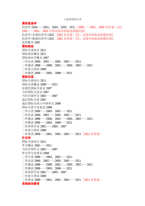 上海外国语大学