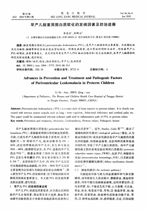 早产儿脑室周围白质软化的发病因素及防治进展