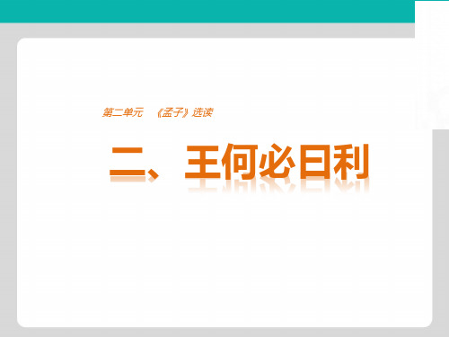 2020版高中语文第二单元二王何必日利课件新人教版选修先秦诸子蚜