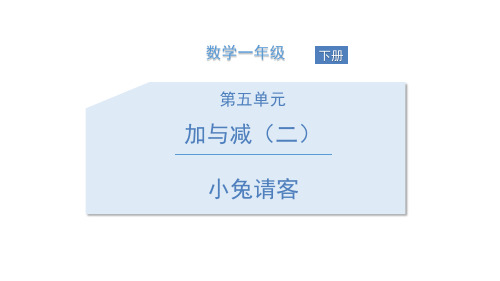 北师大版一年级下册数学《小兔请客》加与减说课教学课件