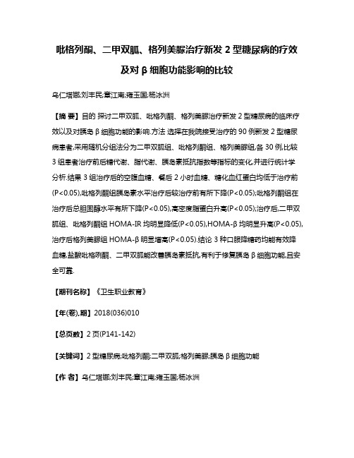 吡格列酮、二甲双胍、格列美脲治疗新发2型糖尿病的疗效及对β细胞功能影响的比较