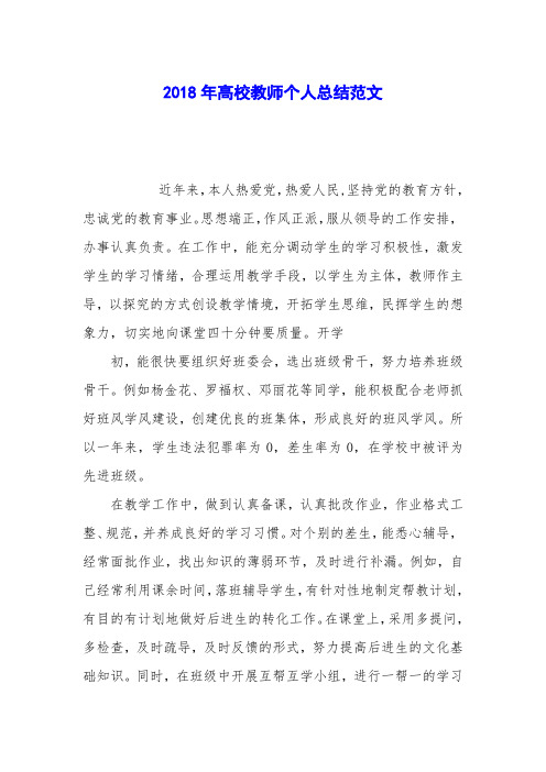 2018年高校教师个人总结范文