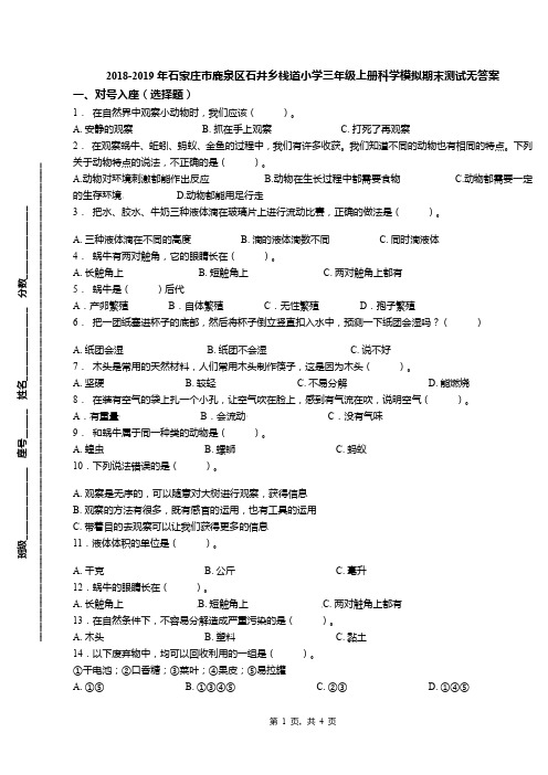 2018-2019年石家庄市鹿泉区石井乡栈道小学三年级上册科学模拟期末测试无答案