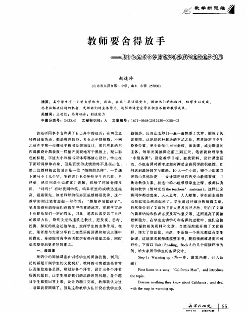 教师要舍得放手——谈如何在高中英语教学中发挥学生的主体作用