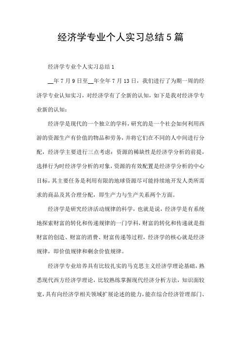 经济学专业个人实习总结5篇