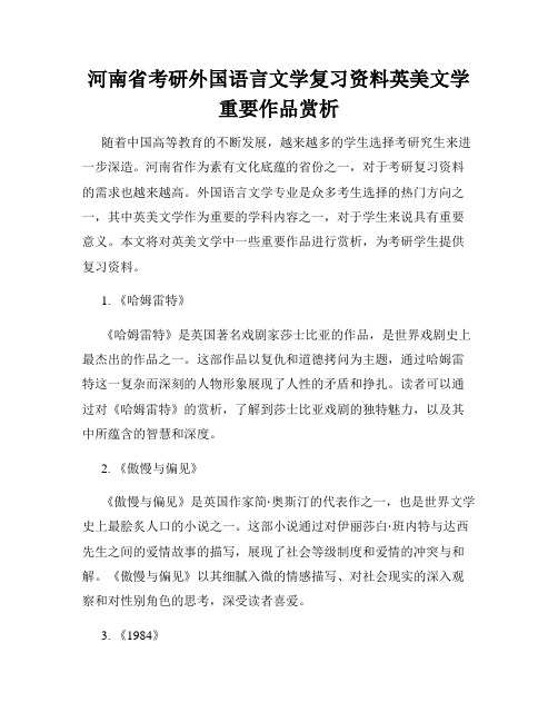 河南省考研外国语言文学复习资料英美文学重要作品赏析