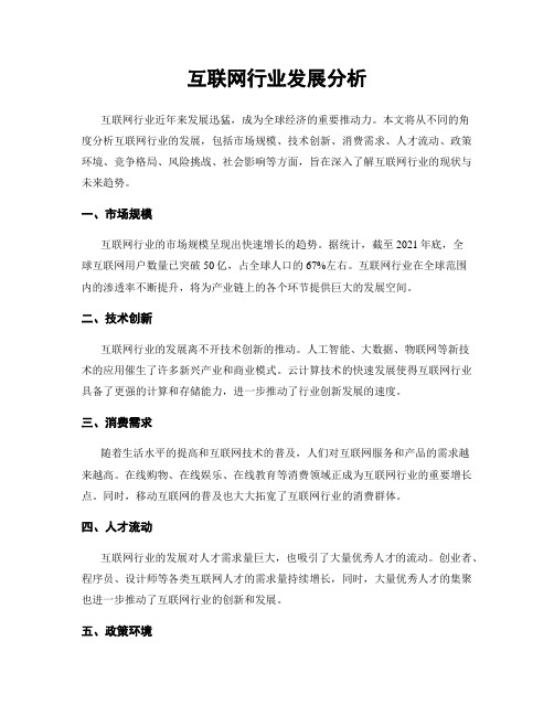 互联网行业发展分析