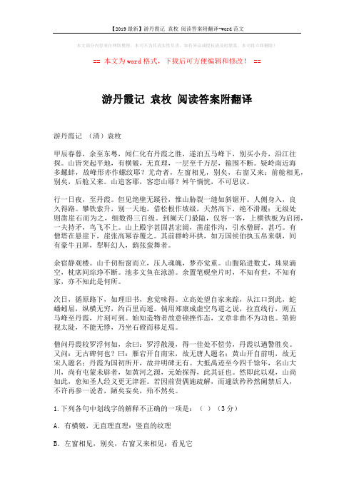 【2019最新】游丹霞记 袁枚 阅读答案附翻译-word范文 (4页)