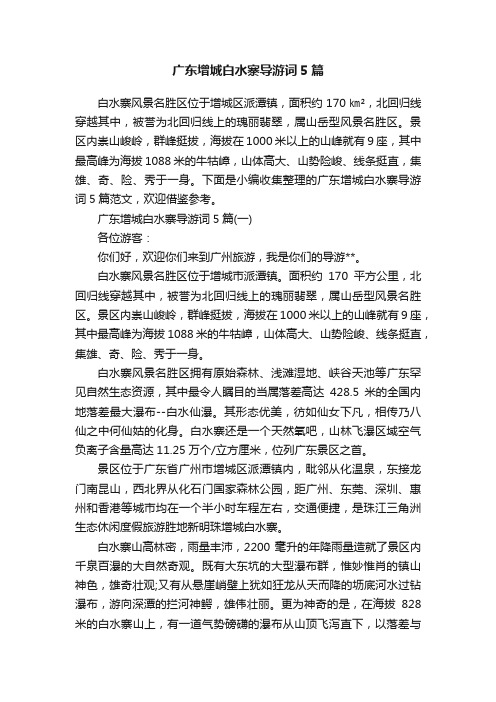 广东增城白水寨导游词5篇