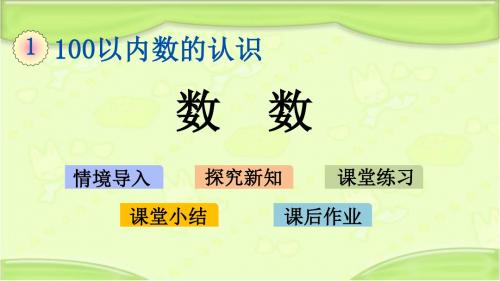 新西师大版一年级数学下册 1.1 数数 课件