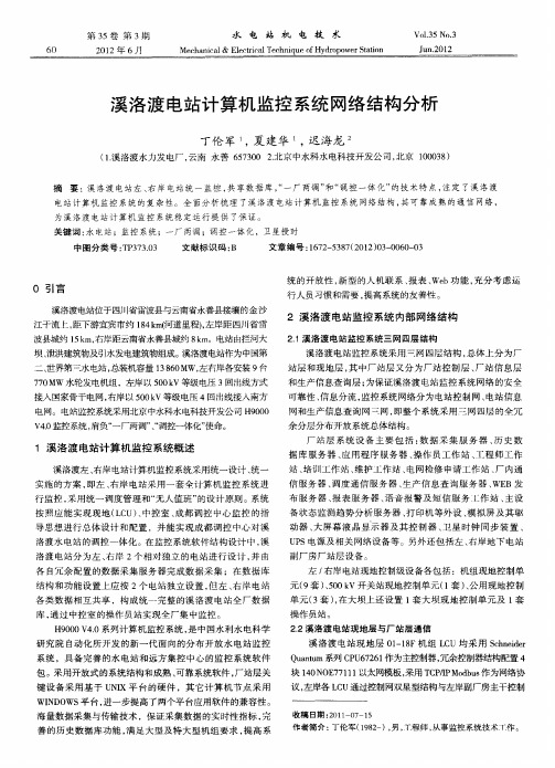 溪洛渡电站计算机监控系统网络结构分析