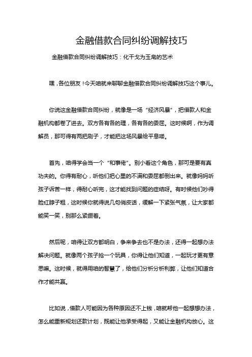 金融借款合同纠纷调解技巧