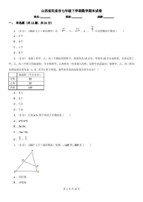 山西省阳泉市七年级下学期数学期末试卷