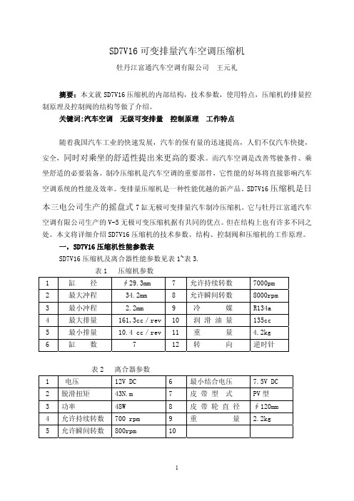 SD7V16可变排量汽车空调压缩机