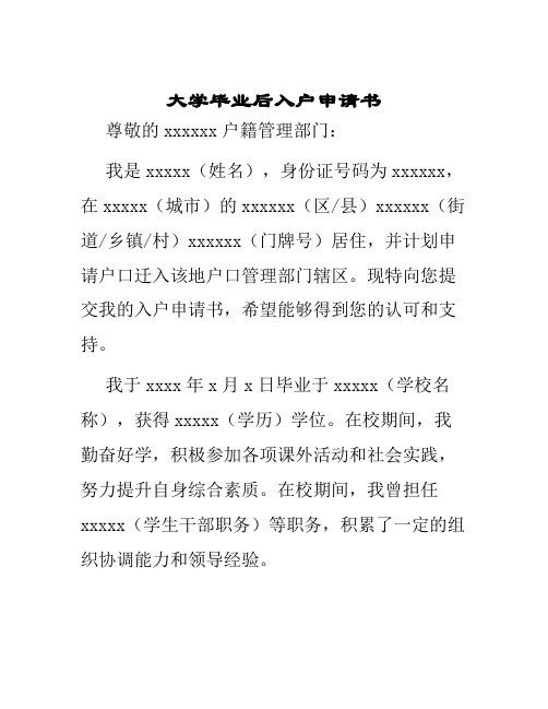 大学毕业后入户申请书