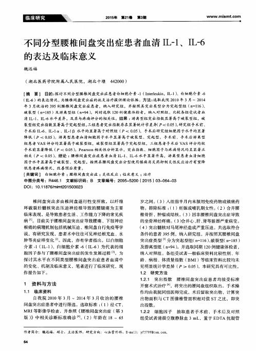 不同分型腰椎间盘突出症患者血清IL-1、IL-6的表达及临床意义