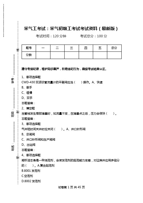 采气工考试：采气初级工考试考试资料(最新版).doc