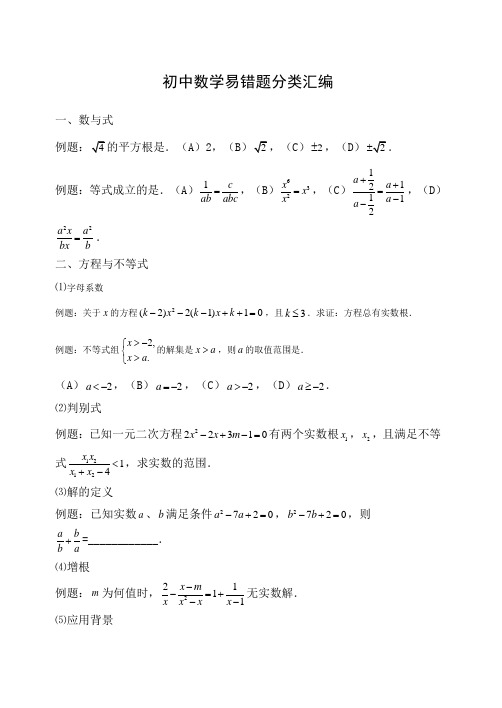 初中数学易错题分类大全