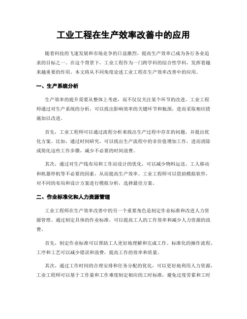 工业工程在生产效率改善中的应用