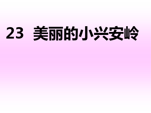 23美丽的小兴安岭生字