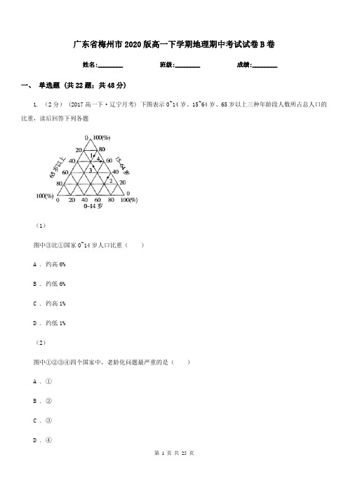 广东省梅州市2020版高一下学期地理期中考试试卷B卷