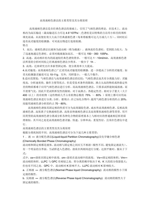 高效液相色谱法的主要类型及其分离原理