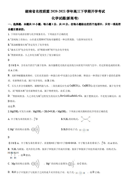 2021届湖南省名校联盟高三下学期开学考试(新高考)化学试卷带讲解