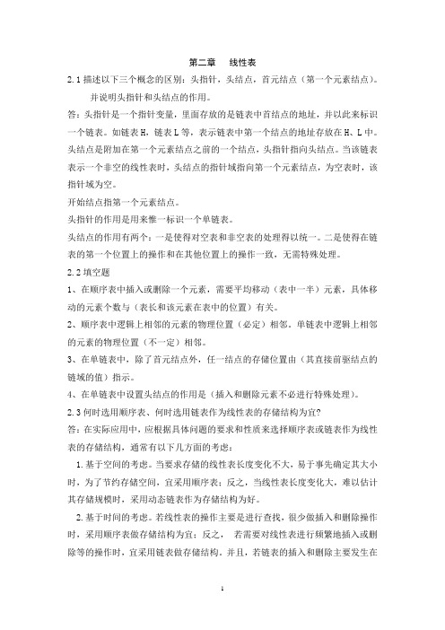 数据结构课后习题答案第二章   线性表