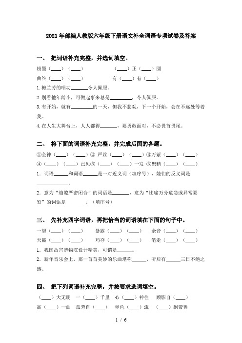 2021年部编人教版六年级下册语文补全词语专项试卷及答案