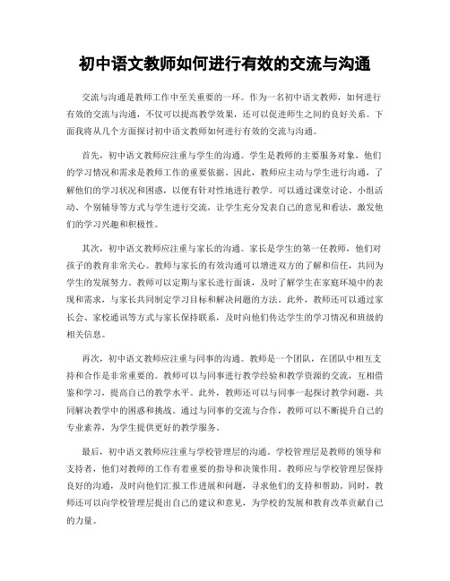 初中语文教师如何进行有效的交流与沟通